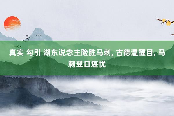 真实 勾引 湖东说念主险胜马刺， 古德温醒目， 马刺翌日堪忧
